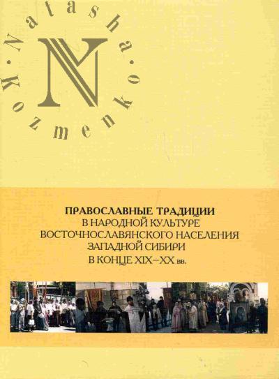 Pravoslavnye traditsii v narodnoi kul'ture vostochnoslavianskogo naseleniia Zapadnoi Sibiri v kontse XIX-XX vv.