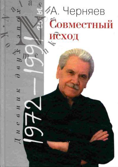 Cherniaev A. Sovmestnyi iskhod. Dnevnik dvukh epokh. 1972-1991 gody