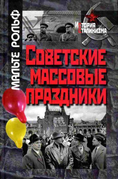 Rol'f M. Sovetskie massovye prazdniki