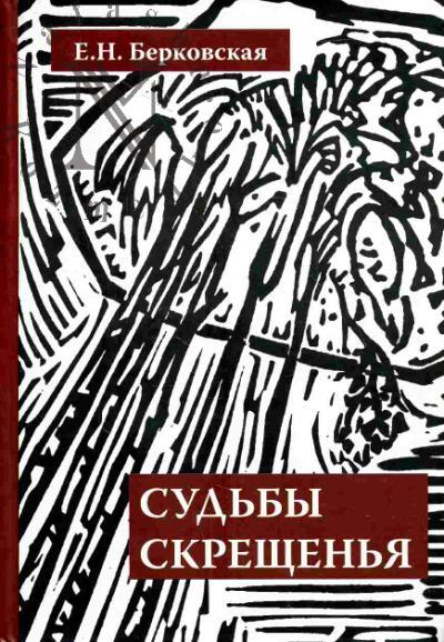 Berkovskaia E.N. Sud'by skreshchen'ia: Vospominaniia