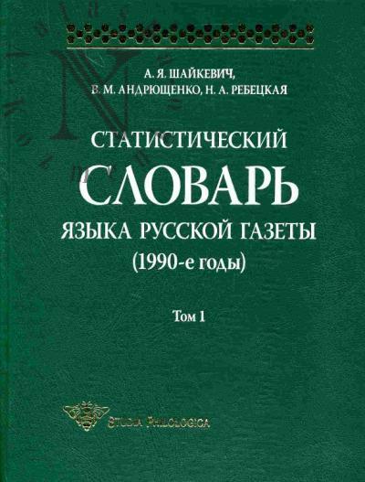 Шайкевич А.Я. Статистический словарь языка русской газеты (1990-е годы). Том 1
