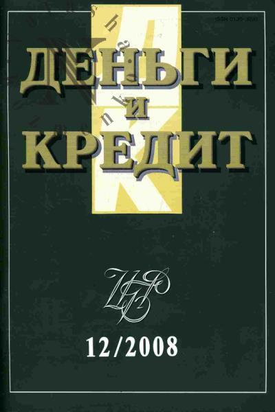 Den'gi i kredit: Vyp.12 - 2008