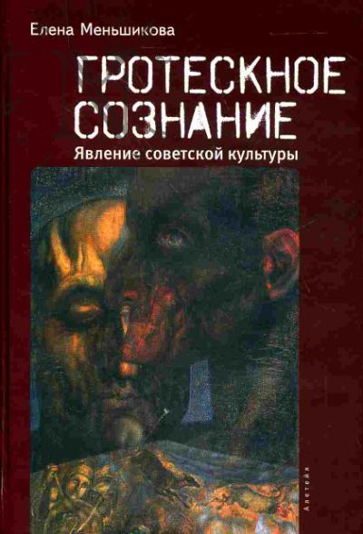 Men'shikova E.R. Grotesknoe soznanie: iavlenie sovetskoi kul'tury