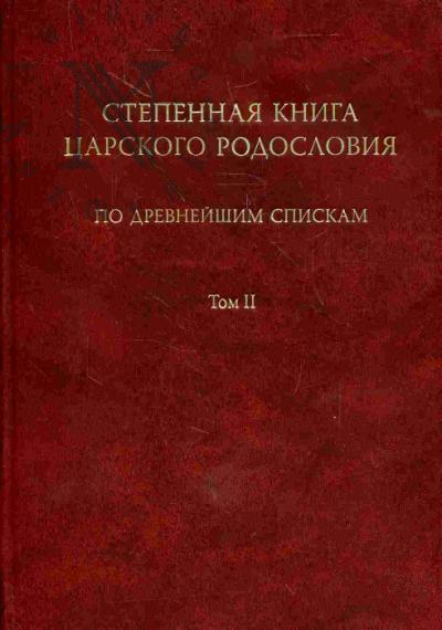 Степенная книга царского родословия по древнейшим спискам: Тексты и комментарии: В 3 тт.: Т.2: Степени XI-XVII: С приложениями и указателями