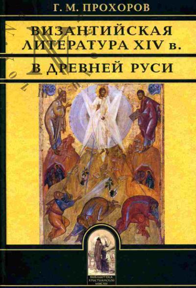 Прохоров Г.М. "Так воссияют праведники..." Византийская литература XIV в. в Древней Руси