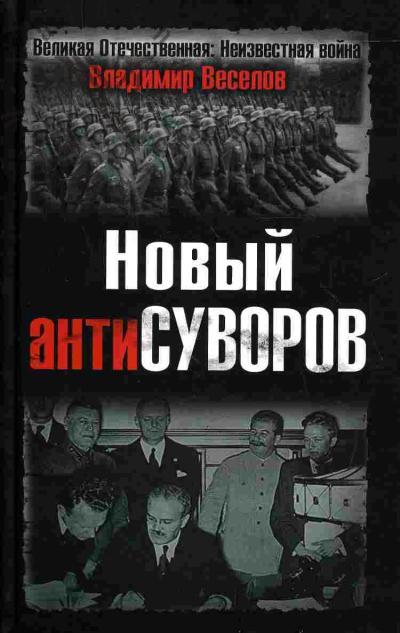 Veselov V.V. Novyi antiSuvorov