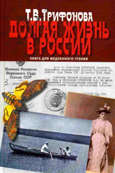 Трифонова Т.В. Долгая жизнь в России