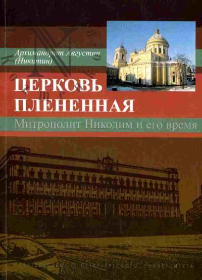 Avgustin, arkhimandrit (Nikitin). Tserkov' plenennaia. Mitropolit Nikodim (1929 - 1978) i ego epokha (v vospominaniiakh sovremennikov)