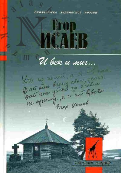 Исаев Е.А. И век и миг…