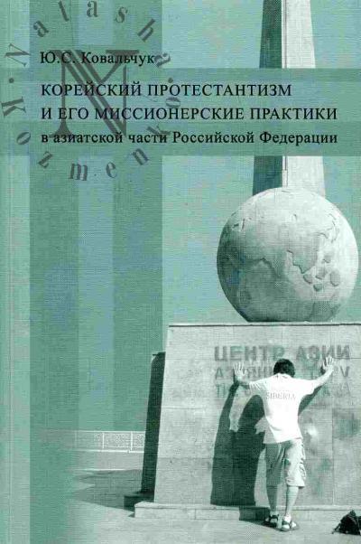 Koval'chuk Iu.S. Koreiskii protestantizm i ego missionerskie praktiki v aziatskoi chasti Rossiiskoi Federatsii