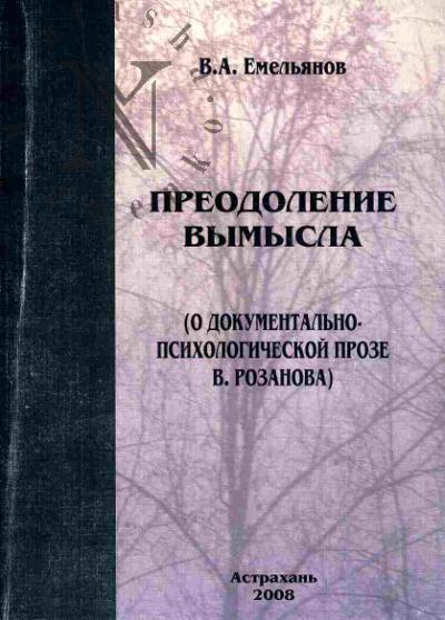 Emel'ianov V.A. Preodolenie vymysla (O dokumental'no-psikhologicheskoi proze V. Rozanova)