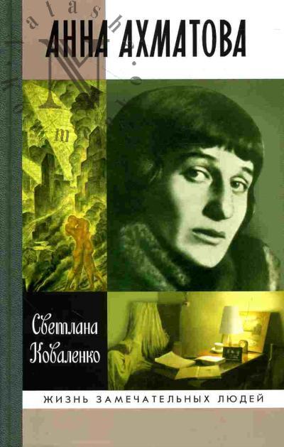 Kovalenko S.A. Anna Akhmatova