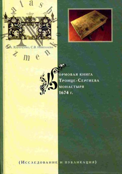 Kirichenko L.A. Kormovaia kniga Troitse-Sergieva monastyria 1674 g.