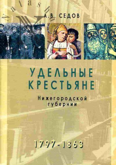 Sedov A.V. Udel'nye krest'iane Nizhegorodskoi gubernii (1797-1863)