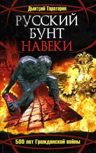 Тараторин Д.Б. Русский бунт навеки. 500 лет Гражданской войны