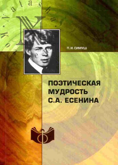 Симуш П.И. Поэтическая мудрость С.А.Есенина