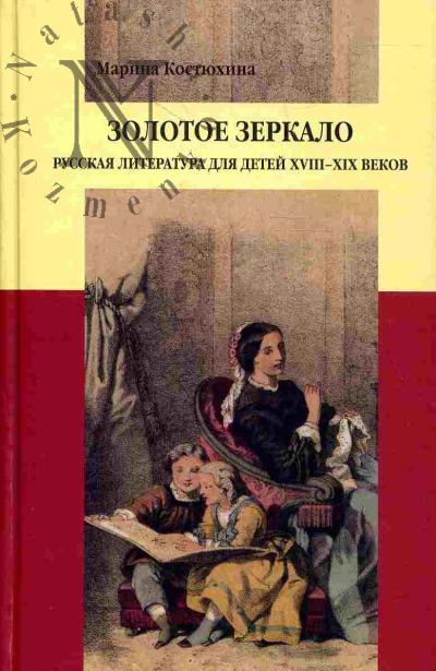 Kostiukhina Marina. Zolotoe zerkalo: Russkaia literatura dlia detei XVIII-XIX vekov