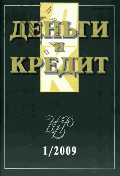 Den'gi i kredit: Vyp.1 - 2009