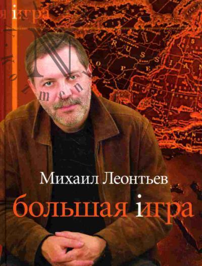 Leont'ev Mikhail. Bol'shaia Igra
