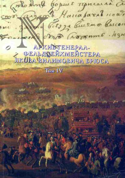 Arkhiv general-fel'dtseikhmeistera Iakova Vilimovicha Briusa. T.4: Pis'ma Ia.V.Briusa (1708 g.)