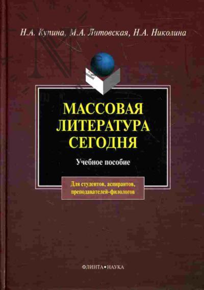 Kupina N.A. Massovaia literatura segodnia