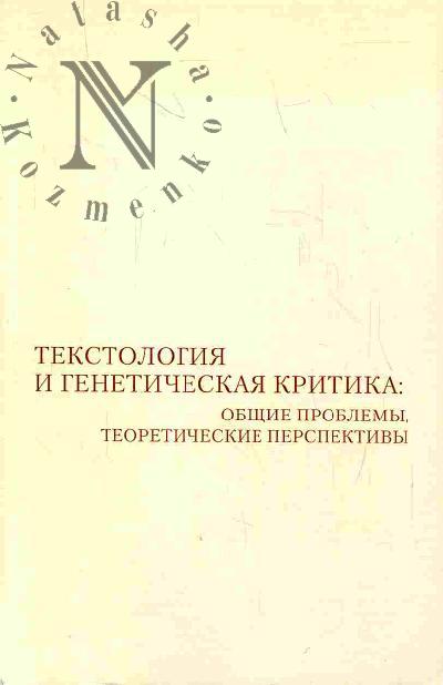 Tekstologiia i geneticheskaia kritika: obshchie problemy, teoreticheskie perspektivy: Sb. st. po rezul'tatam rossiisko-frantsuzskogo kollokviuma, prokhodivshego v IMLI RAN 25-26 sentiabria 2000 v ramkakh programmy nauchnogo sotrudnichestva mezhdu IMLI i ITEM NTsNI Frantsiia