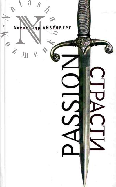 Айзенберг Александр. Passion. Страсти