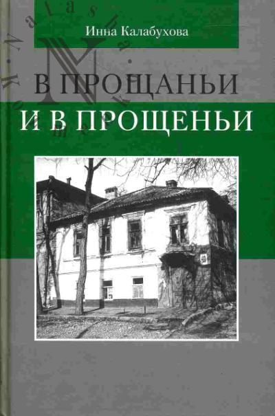 Калабухова Инна. В прощаньи и в прощеньи