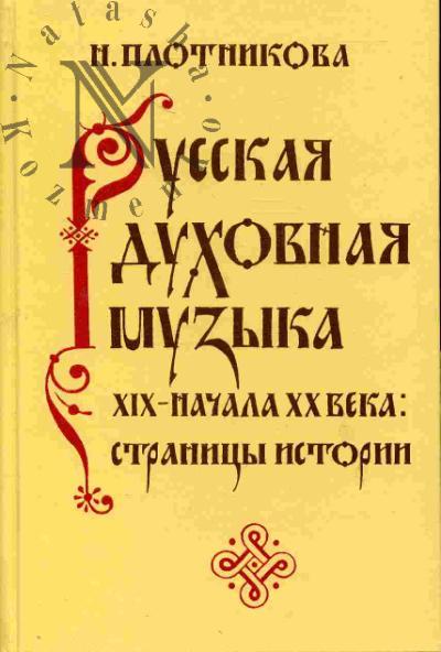 Plotnikova N. Russkaia dukhovnaia muzyka XIX - nachala XX veka: stranitsy istorii