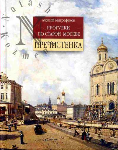 Mitrofanov A.G. Progulki po staroi Moskve. Prechistenka