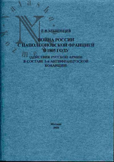 Mezentsev E.V. Voina Rossii s napoleonovskoi Frantsiei (Deistviia russkoi armii v sostave 3-i antifrantsuzskoi koalitsii)