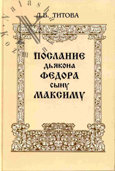 Titova L.V. Poslanie d'iakona Fedora synu Maksimu - literaturnyi i polemicheskii pamiatnik rannego staroobriadchestva