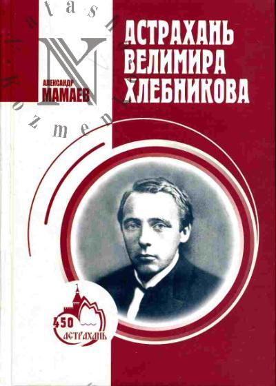 Mamaev A.A. Astrakhan' Velimira Khlebnikova