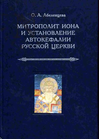 Abelentseva O.A. Mitropolit Iona i ustanovlenie avtokefalii Russkoi tserkvi