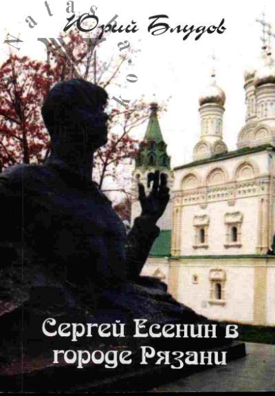 Bludov Iurii. Sergei Esenin v gorode Riazani
