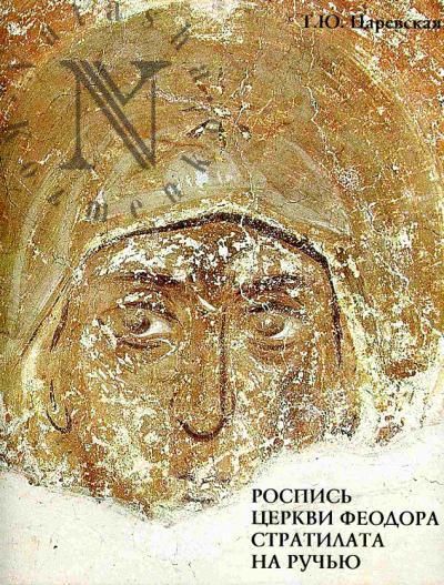 Царевская Т.Ю. Роспись церкви Феодора Стратилата на ручью в Новгороде и ее место в искусстве Византии и Руси второй половины ХIV века.