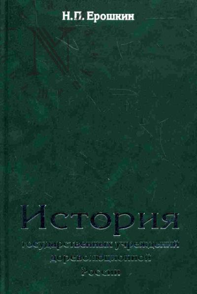 Eroshkin N.P. Istoriia gosudarstvennykh uchrezhdenii dorevoliutsionnoi Rossii