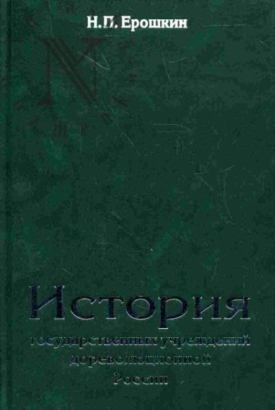 Ерошкин Н.П. История государственных учреждений дореволюционной России