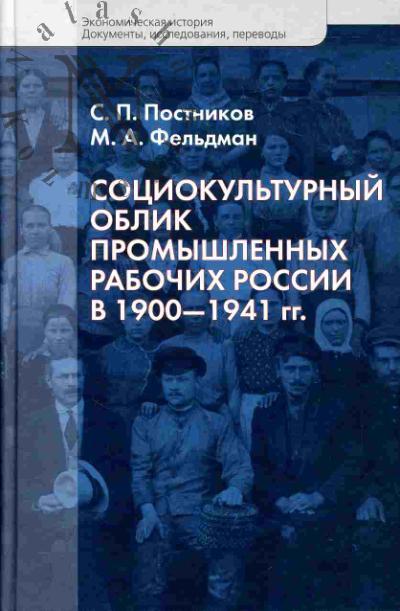 Постников С.П. Социокультурный облик промышленных рабочих России в 1900-1941гг.