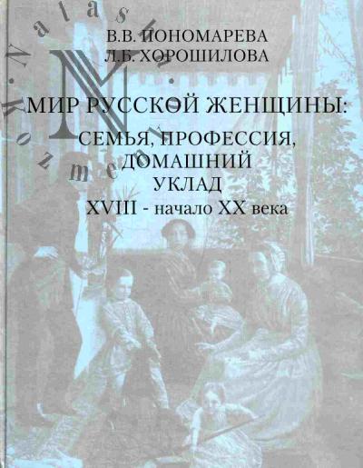 Ponomareva V.V. Mir russkoi zhenshchiny: sem'ia, professiia, domashnii uklad. KhVIII - nachalo XX veka