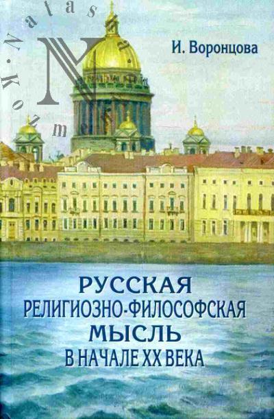 Vorontsova I.V. Russkaia religiozno-filosofskaia mysl' v nachale XX veka
