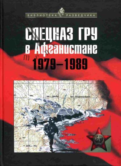 Sukholesskii Aleksandr. Spetsnaz GRU v Afganistane, 1979-1989 gg.