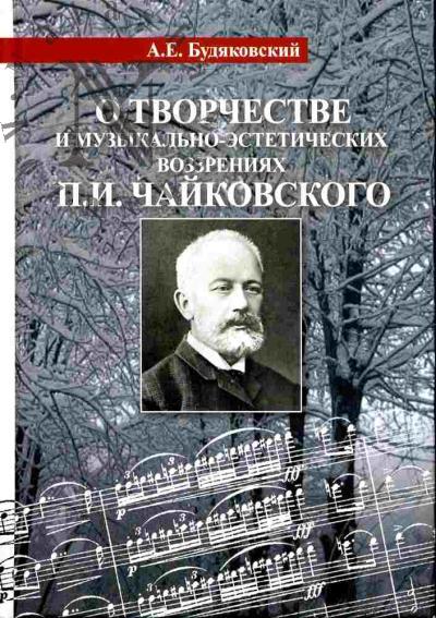 Budiakovskii A.E. O tvorchestve i muzykal'no-esteticheskikh vozzreniiakh P.I.Chaikovskogo
