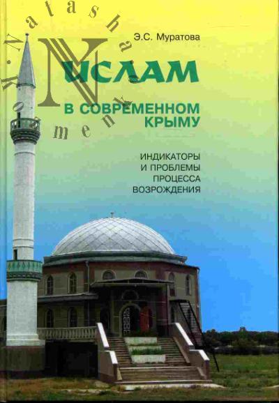 Muratova E.S. Islam v sovremennom Krymu: indikatory i problemy protsessa vozrozhdeniia