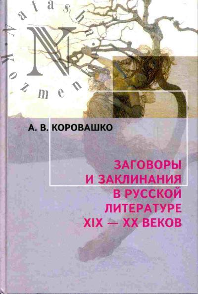 Коровашко А.В. Заговоры и заклинания в русской литературе XIX-XX веков