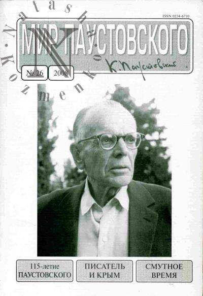 Mir Paustovskogo: Kul'turno-prosvetitel'nyi i literaturno-khudozhestvennyi zhurnal. Vyp. 26/2008