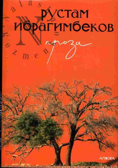 Ibragimbekov Rustam. Proza