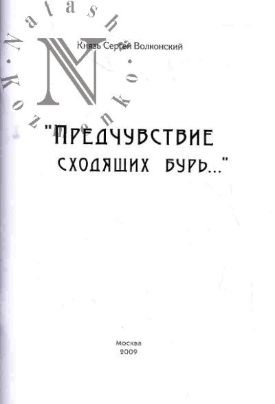 Волконский Сергей, князь. "Предчувствие сходящих бурь...": эссеистика князя С.М.Волконского в борисоглебский (1917 г.) период