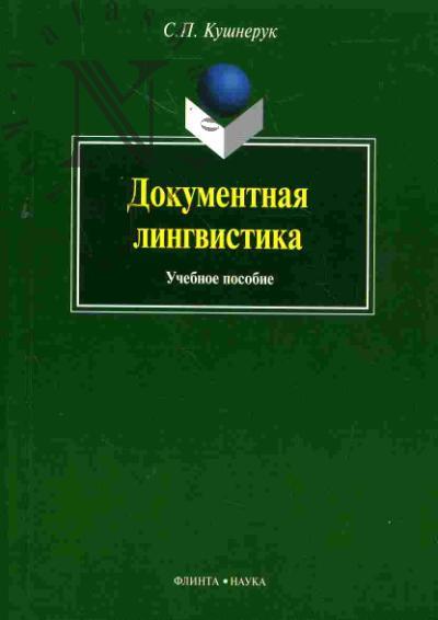Kushneruk S.P. Dokumentnaia lingvistika