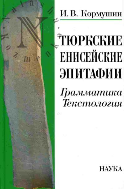 Kormushin I.V. Tiurkskie eniseiskie epitafii: grammatika, tekstologiia